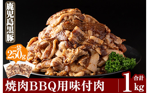 鹿児島黒豚焼肉BBQ用味付肉(250g×4P)合計1kg[米平種豚場ふくふく黒豚の里]