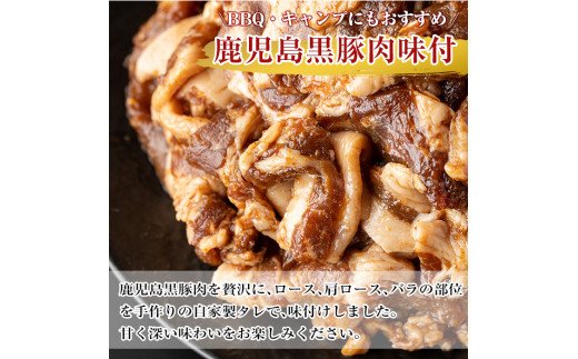 鹿児島県霧島市のふるさと納税 A0-315 《セゾン限定》鹿児島黒豚焼肉BBQ用味付肉(250g×4P)合計1kg【米平種豚場ふくふく黒豚の里】