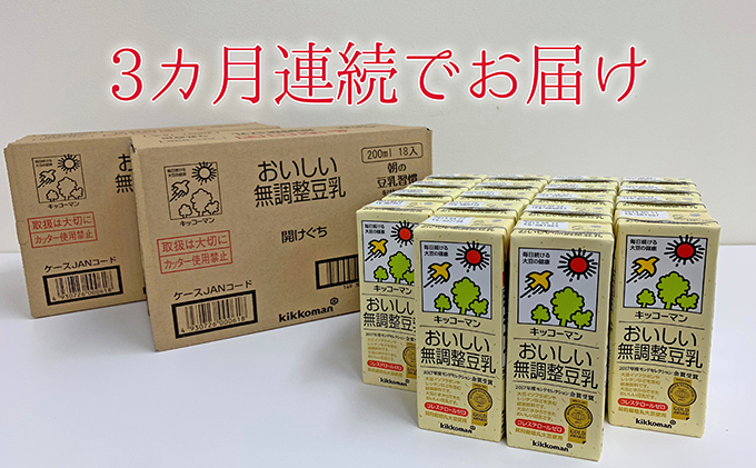 岐阜県瑞穂市のふるさと納税 キッコーマンおいしい無調製豆乳200ml　3ケース　3ヶ月連続配送