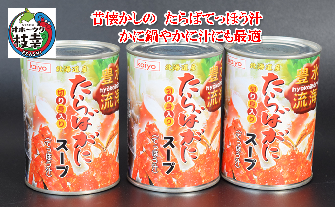 北海道産 たらばがに濃縮スープ缶詰［切身入］400g×3缶 てっぽう汁［海洋食品］【 たらば タラバ タラバガニ缶 缶詰 むき身 惣菜 かに缶詰  かに缶 カニ缶 北海道 枝幸 オホーツク 】加工食品 魚貝類 たらば蟹|海洋食品株式会社