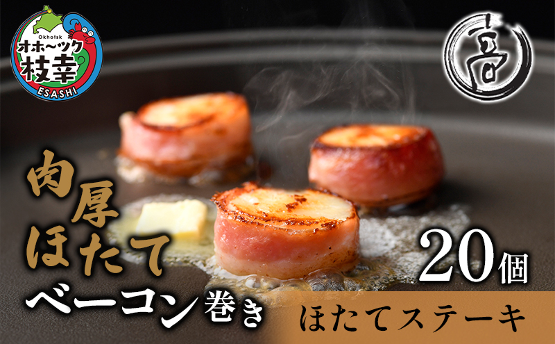 【ほたてページ】 肉厚ほたてベーコン巻き「ほたてステーキ」20個【枝幸ほたて