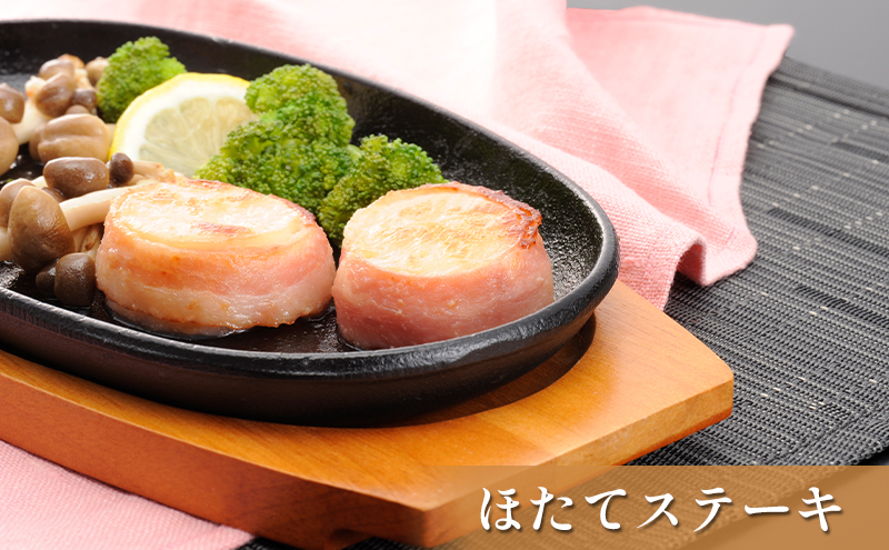 【ほたてページ】 肉厚ほたてベーコン巻き「ほたてステーキ」20個【枝幸ほたて