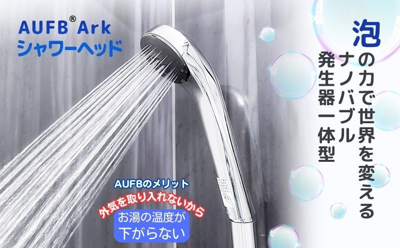 愛知県日進市のふるさと納税 "AUFB"一体型シャワーヘッド
