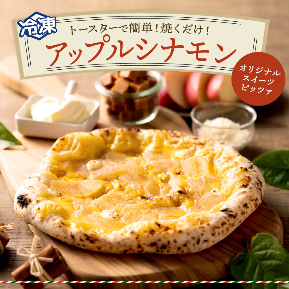 004AF02N.PIZZA AUTO FELICE ピッツァ「アップルシナモン 004AF02N.PIZZA AUTO FELICE ピッツァ「アップルシナモン