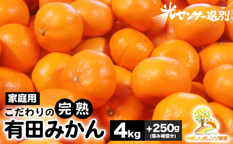 ＼光センサー選別／こだわりの有田みかん 約4kg 【ご家庭用】有機質肥料100% | みかん 有田みかん 温州みかん ミカン 温州ミカン 柑橘 温州 甘い コク 産地直送
※2024年11月中旬～2025年1月上旬頃に順次発送予定
※沖縄・離島への配送不可