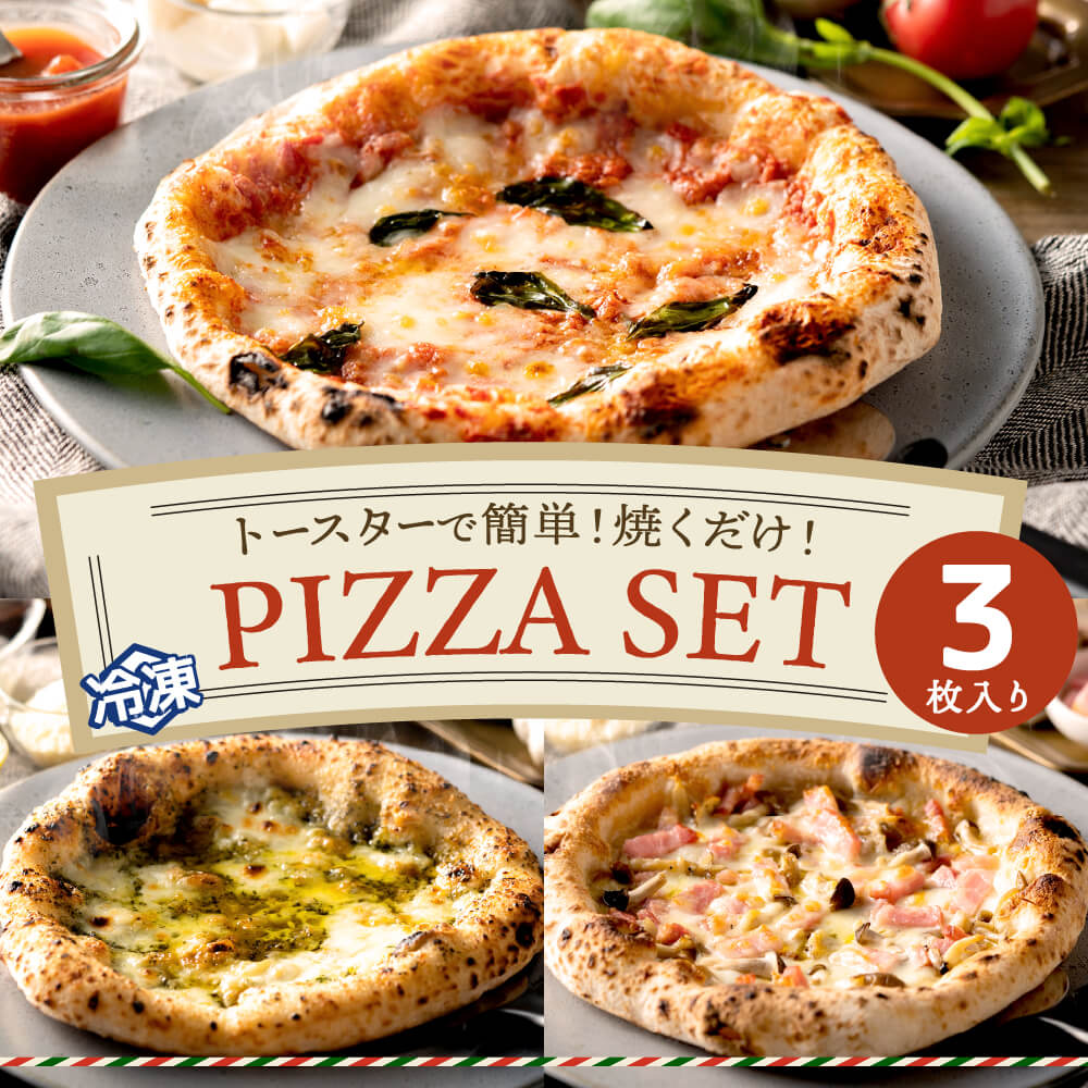 本格石窯】ピッツァ3種セット PIZZA AUTO FELICE 010AF01N