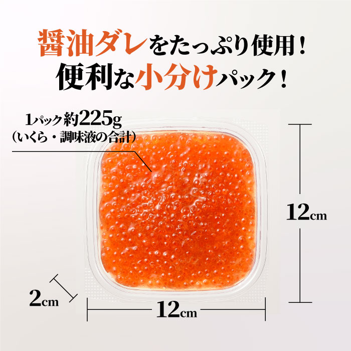 福岡県新宮町のふるさと納税 A1510.いくら醤油漬（サーモントラウト・紅鮭）450g（225g×2パック）