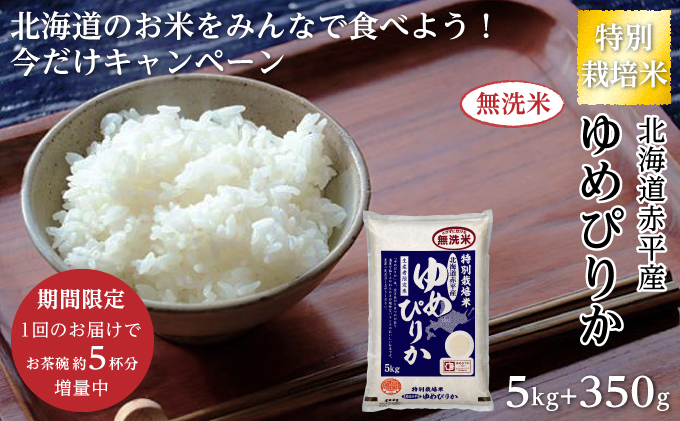 限定企画！[無洗米]ゆめぴりか5kg＋350g 特別栽培米「北海道赤平産のお米をみんなで食べよう今だけキャンペーン」
