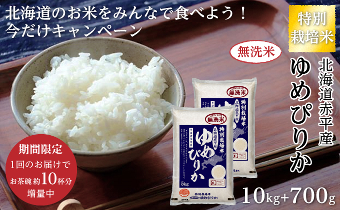 限定企画！[無洗米]ゆめぴりか10.7kg（5.35kg×2）特別栽培米「北海道赤平産のお米をみんなで食べよう今だけキャンペーン」