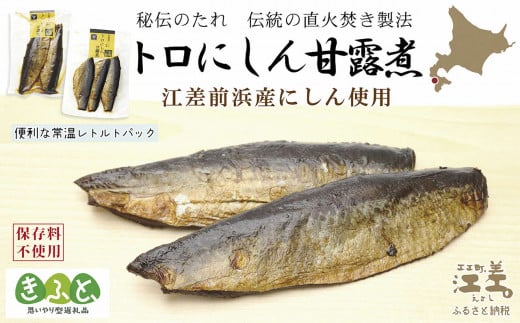 江差前浜産にしん使用 トロにしんの甘露煮(半身2~3枚入り2 江差前浜産にしん使用 トロにしんの甘露煮(半身2~3枚入り2