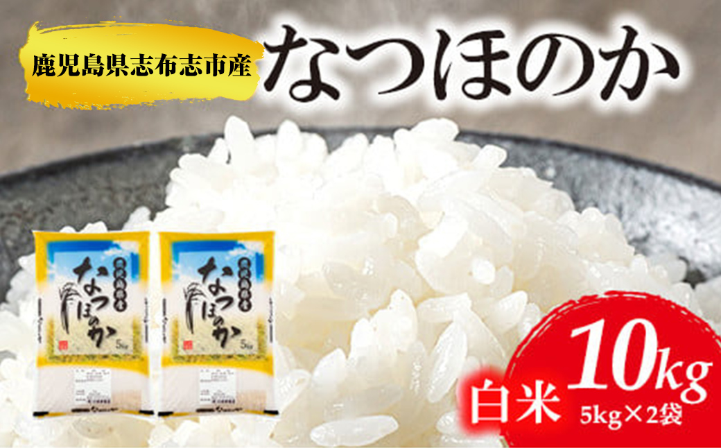 新米】鹿児島県志布志市産なつほのか 精白米 計10kg(5kg×2袋) a6-030