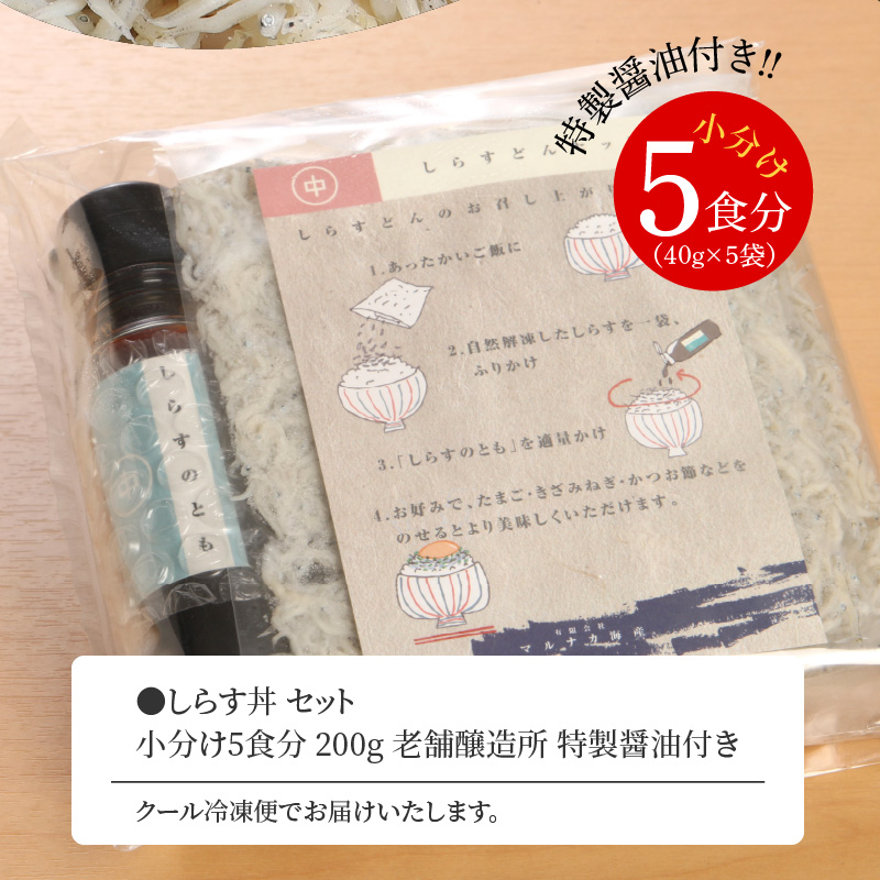 大注目 宮崎産 しらす丼 セット 小分け 5食分 200g 老舗醸造所 特製醤油付き turbonetce.com.br