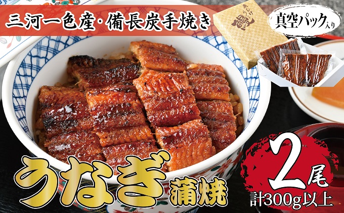 【岐阜県関ケ原町】三河一色産 備長炭手焼き 昭和9年創業 魚しげのこだわりのうなぎ 蒲焼2尾セット