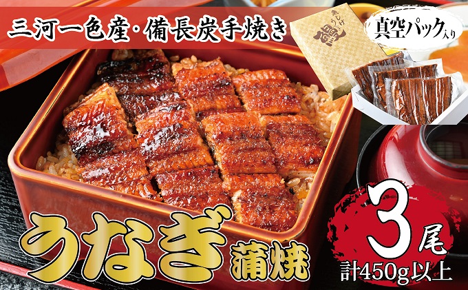 【岐阜県関ケ原町】三河一色産 備長炭手焼き 昭和9年創業 魚しげのこだわりのうなぎ 蒲焼3尾セット