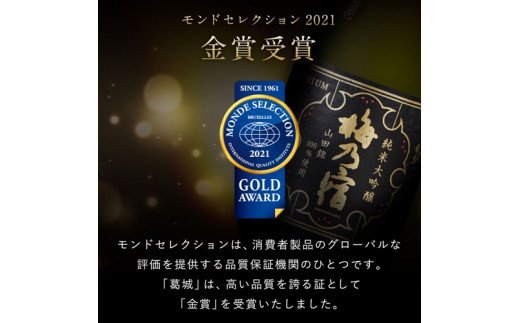 純米大吟醸　葛城　１８００ｍｌ／最高級　特A　山田錦　おすすめ　日本酒　華やかな香り　逸品　お酒|梅乃宿酒造(株)