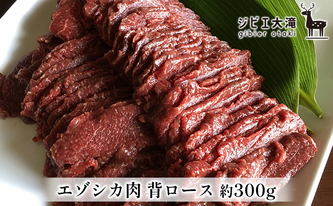 北海道大滝産 エゾシカ 背ロース肉 約300g