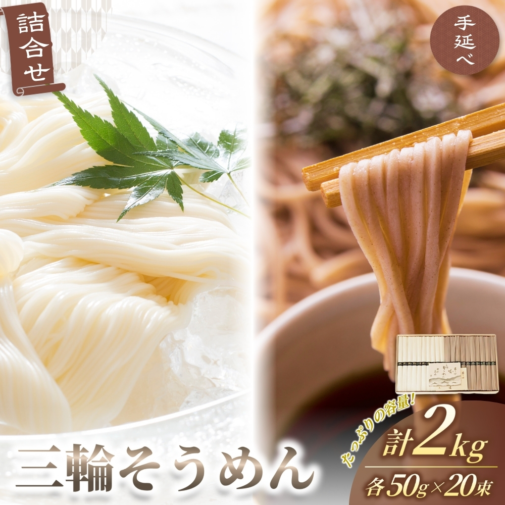 手延べ 三輪そうめん そば 詰合せ 2キロ 丸久 / 伝統製法 麺類 蕎麦 素麺 奈良県 葛城市