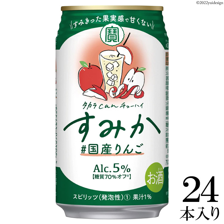 タカラcanチューハイ「すみか」[#国産りんご] 350ml 24本入