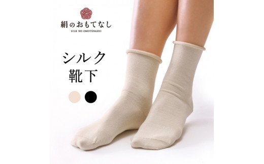 絹のおもてなし 肌側シルク 履き口やさしいソックス／靴下 高級