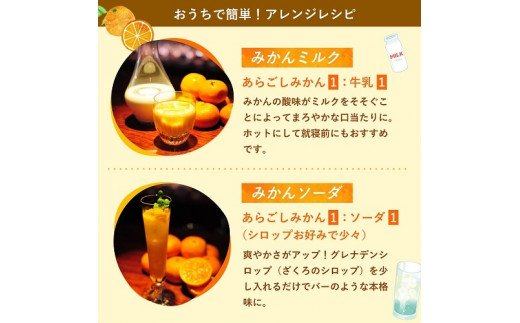奈良県葛城市のふるさと納税 梅乃宿 あらごしみかん 720ml ／ お酒 リキュール ギフト 贈り物 プレゼント 人気 メーカー直送 果肉たっぷり デザート つぶつぶ食感 ロック ストレート 奈良県 葛城市