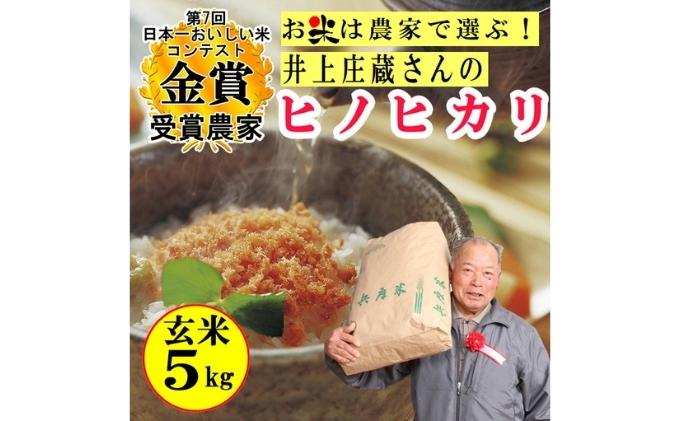 米 令和5年産 稲美金賞農家 井上庄蔵さんの ヒノヒカリ 玄米5kg お米
