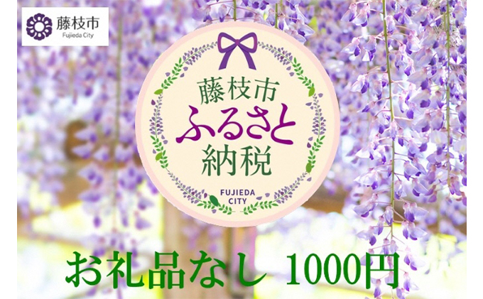 【静岡県藤枝市】お礼の品なし 藤枝市応援寄附金(1000円単位でご寄附)