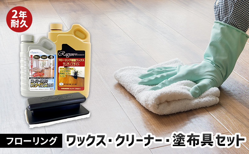 【岐阜県瑞穂市】フローリングワックス・クリーナー・塗布具セット(2年耐久セット)|雑貨 日用品 掃除用品 ワックスがけ 掃除 年末 大掃除 リセット 床 保護 ツヤ出し 手入れ 自宅 リビング 寝室 部屋 ※離島への配送不可