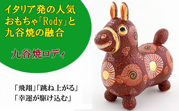 RODY×九谷焼】九谷焼置物ロディ「デコ盛赤花文」 055009 / 石川
