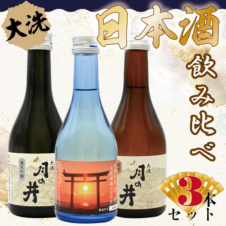 【茨城県大洗町】日本酒 飲み比べ 3本 セット 300ml×3 純米吟醸 純米酒 本醸造 月の井 大洗 地酒