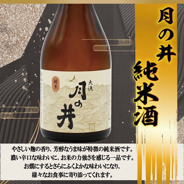 日本酒 純米酒 辛口 月の井 300ml 3本 セット 大洗 地酒