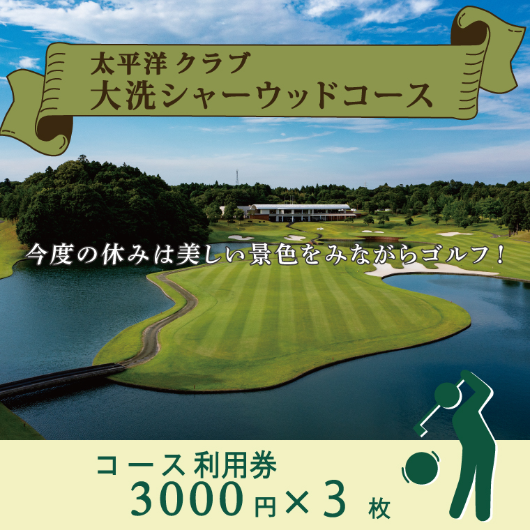 太平洋クラブ大洗シャーウッドコース 利用券 9,000円分 (3,000円×3枚) ゴルフ コース 全日利用可 ゴルフ場 大洗 茨城 プレー券