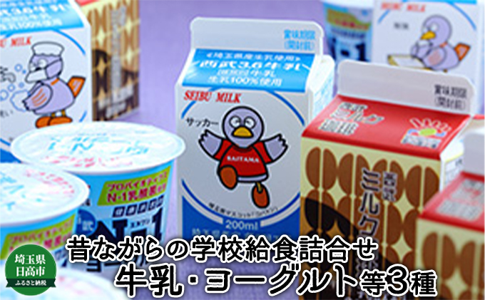 昔ながらの学校給食牛乳詰合せ / 埼玉県日高市 | セゾンのふるさと納税