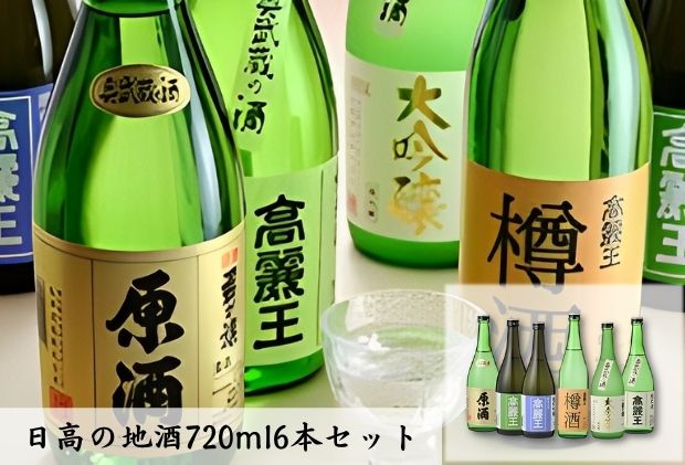 日本酒 飲み比べ 日高の地酒 720ml 6本 セット / 埼玉県日高市