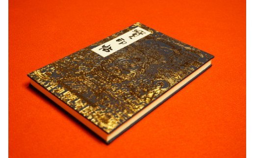 御朱印帳 「當麻曼陀羅寶印帖」金 當麻寺 奥院 葛城市 奈良県