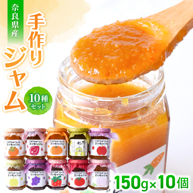 手作り ジャム10種セット/お取り寄せ いちじく 梅 柿 トマト りんご ミックス など