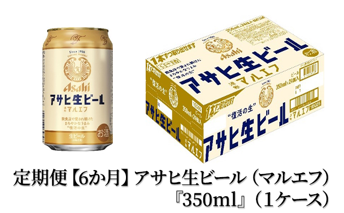 定期便【６か月】アサヒ生ビール（マルエフ）350ml×24本（1ケース）（茨城県守谷市） | ふるさと納税サイト「ふるさとプレミアム」