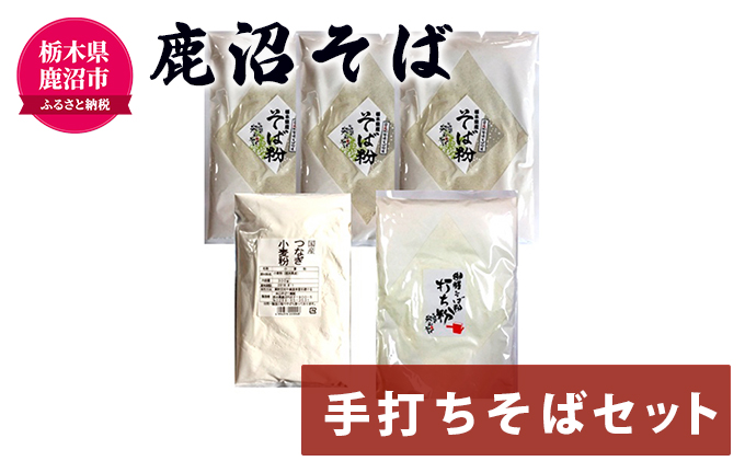 鹿沼そば・手打ちそばセット そば 蕎麦 調味料 自家製|米山そば工業株式会社