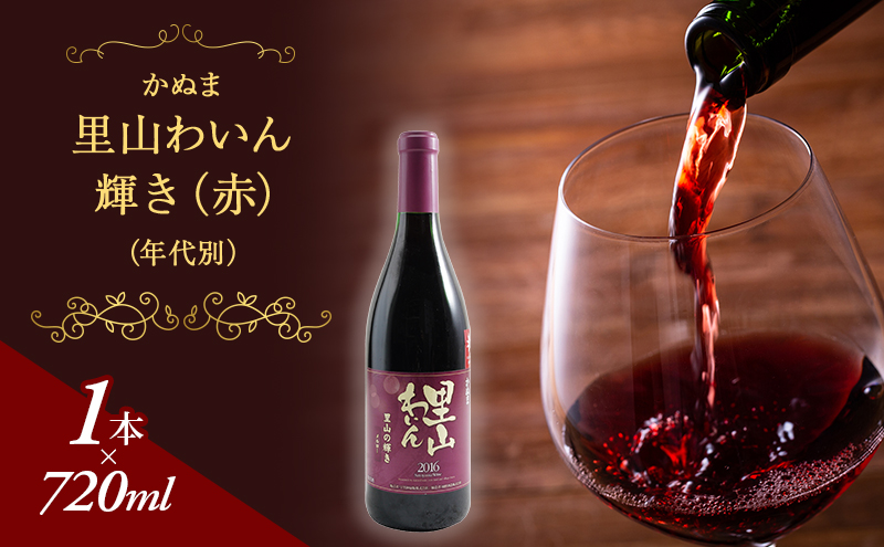 【栃木県鹿沼市】かぬま 里山わいん 輝き 赤ワイン 720ml お届け 入金確認後 14日〜1ヶ月 お酒