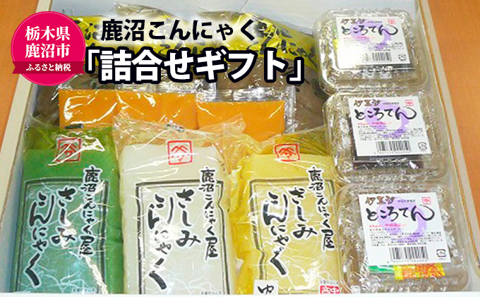 【栃木県鹿沼市】鹿沼 こんにゃく の 詰合せギフト AC-15 (鹿沼こんにゃく 刺身こん青のり 刺身こん白 刺身こんゆず ところてん伊豆汐) 加工食品 お届け:入金確認後14日〜1ヶ月
