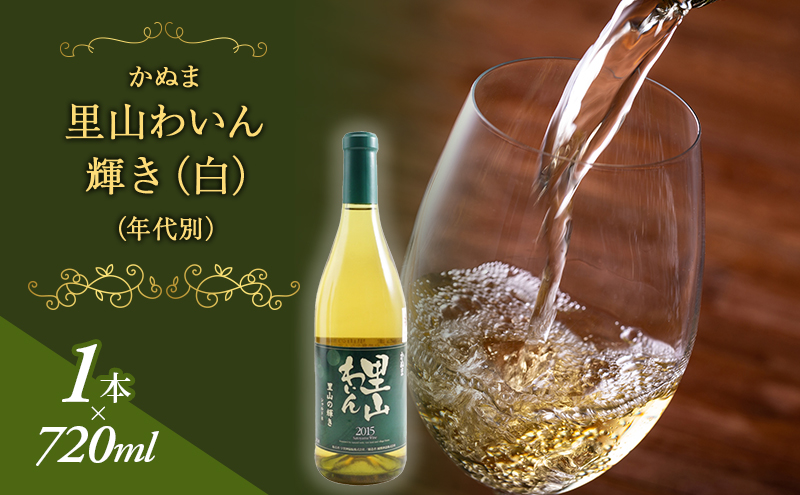 【栃木県鹿沼市】かぬま 里山わいん 輝き 白ワイン 720ml お届け 入金確認後 14日〜1ヶ月 お酒