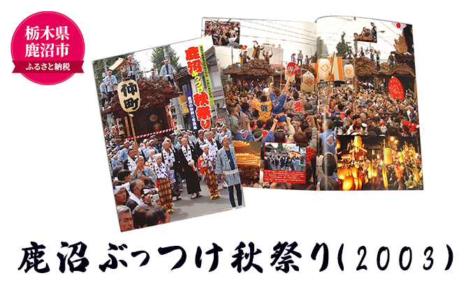 栃木県鹿沼市のふるさと納税 鹿沼ぶっつけ秋祭り（2003） 本 書籍 思い出 祭
