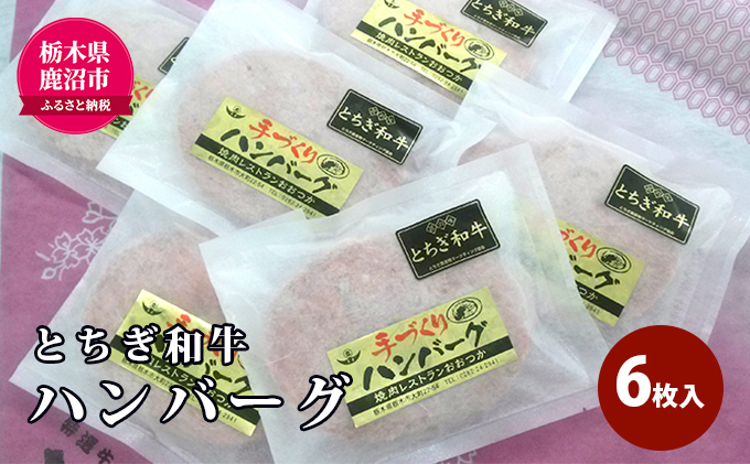 【栃木県鹿沼市】とちぎ和牛 ハンバーグ 6枚入 100% 和牛 手ごね 良質 肉の加工品 お届け:入金確認後 14日〜1ヶ月