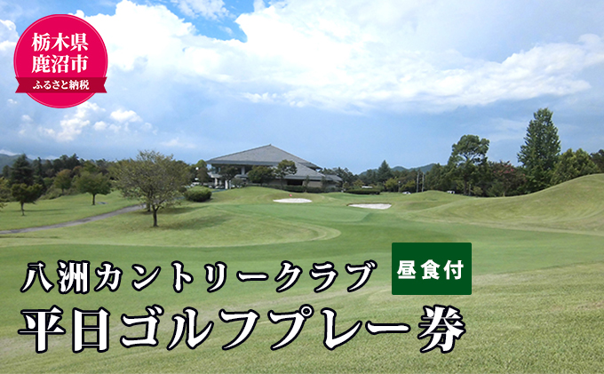 【栃木県鹿沼市】平日ゴルフプレー (昼食付き) 1名様分 【ゴルフ場利用権】 お届け:入金確認後 14日〜1ヶ月