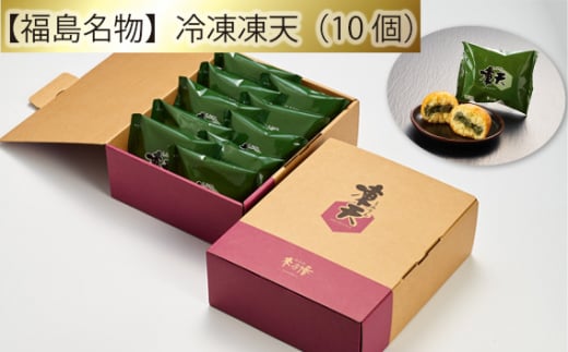 No.152 【福島名物】冷凍凍天（10個） ／ お菓子 凍み餅 よもぎ 福島県