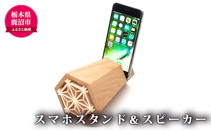 スマホスタンド スピーカー 栃木県鹿沼市 セゾンのふるさと納税