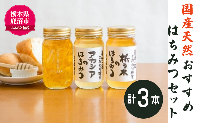 創業100年 国産天然おすすめはちみつセット アカシア 栃の木各300g等 計3本 栃木県鹿沼市 セゾンのふるさと納税