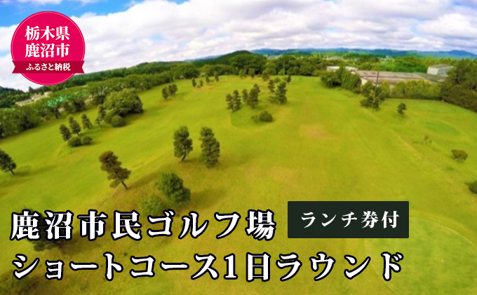 【栃木県鹿沼市】ショートコース1日ラウンド&ランチ券(1名様) チケット・ゴルフ場利用権 スポーツ リフレッシュ