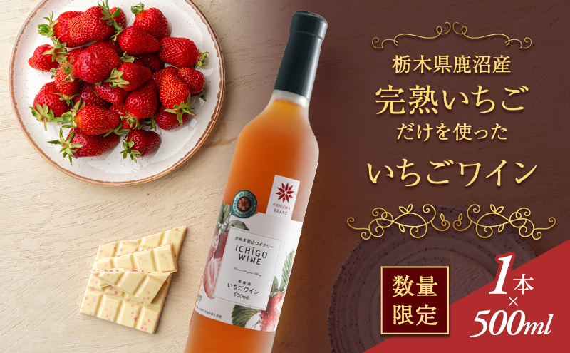 【栃木県鹿沼市】【数量限定】栃木県 鹿沼産 完熟イチゴだけを使った いちごワイン 500ml お届け 入金確認後 14日〜1ヶ月 お酒