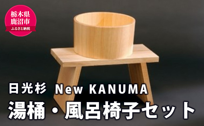 熟練木工職人手作り・日光杉】New KANUMA 湯桶・バススツールセット