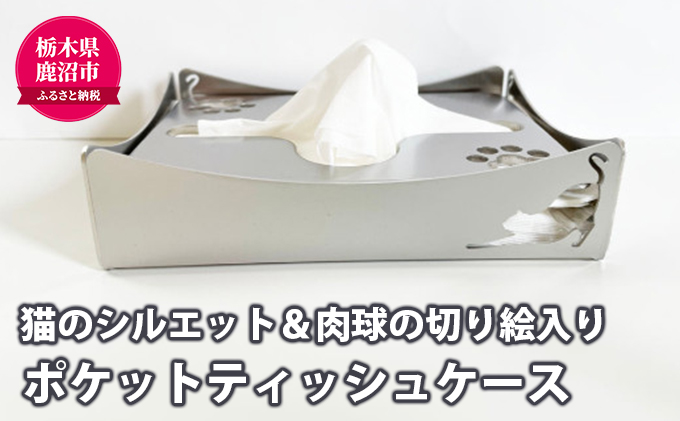 ポケットティッシュケース（猫）（栃木県鹿沼市） ふるさと納税サイト「ふるさとプレミアム」